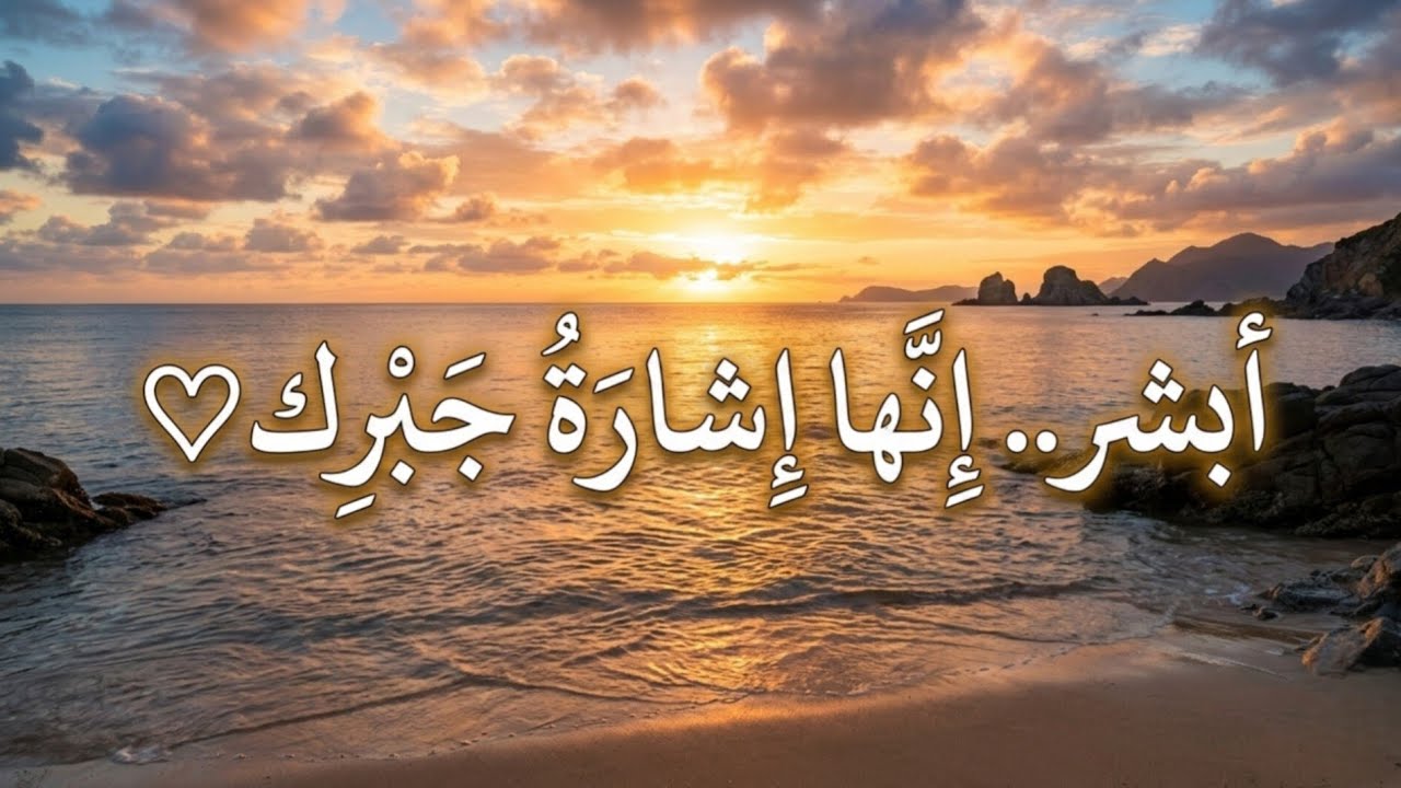 والله ما سِيقَت إليك هذه الكلمات إلا لجبر قلبك.. بشارة من كلام الله لمن ضاقت به الأرض، أبشر بالفوز ✨