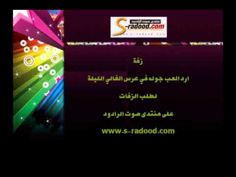 زفه ارد العب جوله