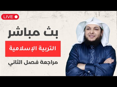 مراجعة التربية الإسلامية الفصل الثاني أ محمد الطميزي