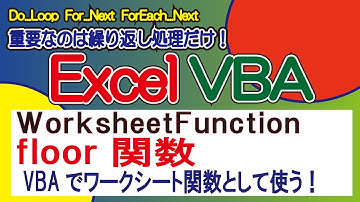 FLOOR関数・VBAでワークシート関数として使う！