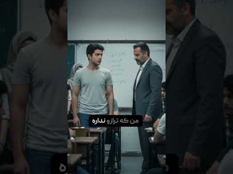 ترازوی عدالت کلاس وقتی معلم فکر می کنه فقط حق با اونه اما دانش آموز اومده تا کفه رو سنگین تر کنه