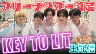 KEY TO LIT【七夕生配信🎋】みんなの願い叶えちゃいます💫