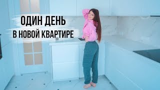 ОДИН ДЕНЬ В НОВОЙ КВАРТИРЕ | МЫ ПЕРЕЕХАЛИ ОДИН ДЕНЬ В НОВОЙ КВАРТИРЕ | МЫ ПЕРЕЕХАЛИ