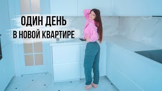 ОДИН ДЕНЬ В НОВОЙ КВАРТИРЕ | МЫ ПЕРЕЕХАЛИ