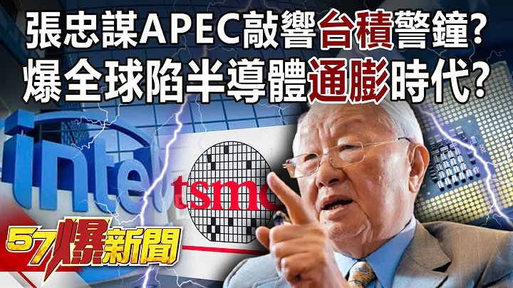 張忠謀APEC敲響「台積」警鐘？ 爆全球陷半導體「通膨」時代？-黃世聰 徐俊相《57爆新聞》精選篇 網路獨播版-1900-2 - 天天要聞