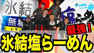 氷結無糖レモンでサッポロ一番を作ってみた！すると誰もが美味しくできる絶品料理だった！おすすめ！