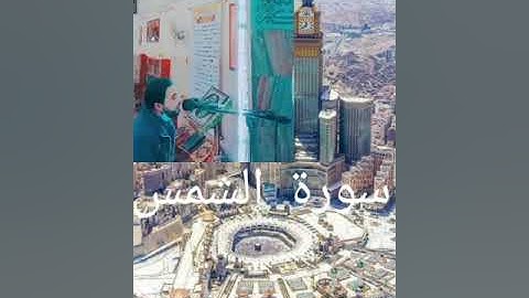 سورة الشمس كاملة مرتلة  من صلاة العشاء.