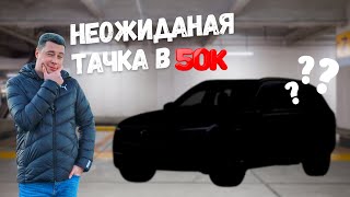 Неожиданная тачка в 50к. Подбор GLE, Cayenne