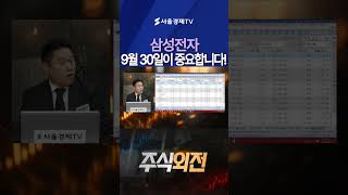삼성전자 주주라면 9월 30일 반드시 기억하세요