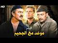فيلم الأكشن و الإثارة مـوعـد مـع الـجـحـ ـيـم بطولة عادل أدهم و محمود المليجي FULL HD