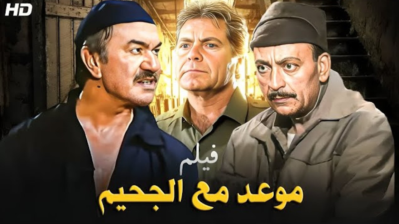 فيلم الأكشن و الإثارة | مـوعـد مـع الـجـحـ ـيـم | بطولة عادل أدهم و محمود المليجي - FULL HD