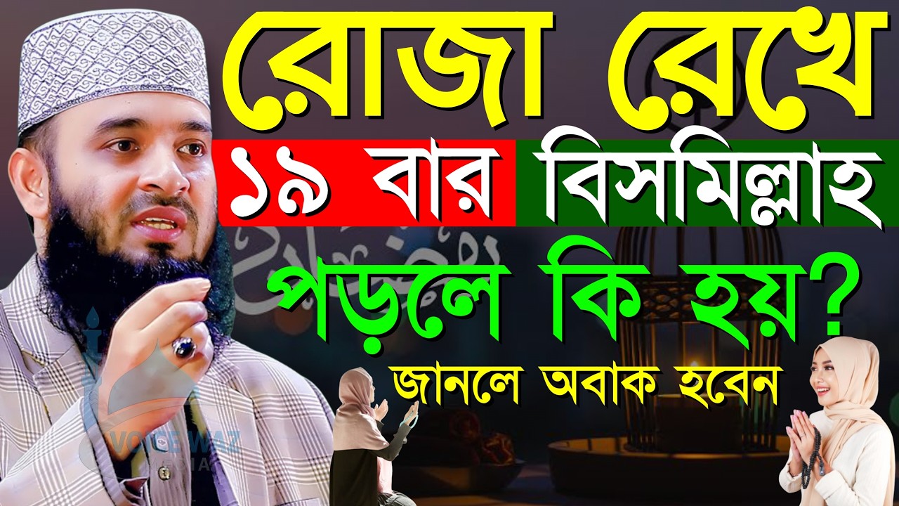 ১৯ বার বিসমিল্লাহ পড়ার ফজিলত ও আমল জানুন, মিজানুর রহমান আজহারী Mizanur rahman azhari waz new 2026