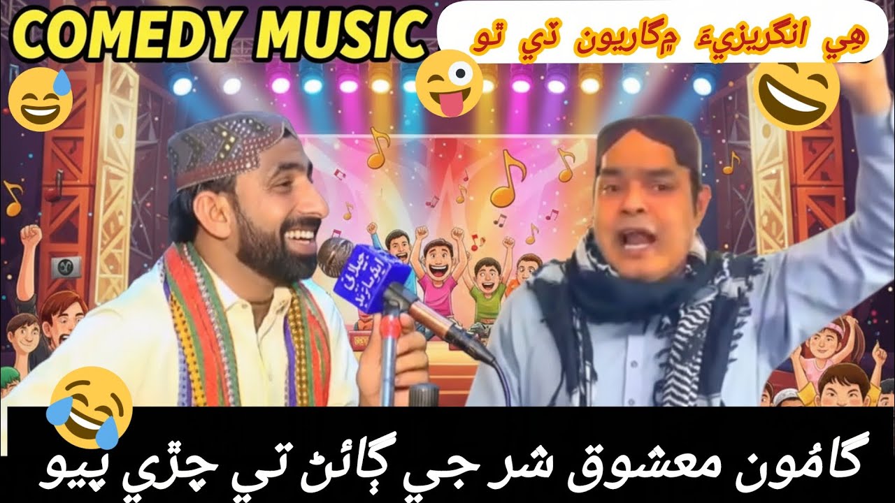 گامُون ڄام معشوق شر جي ڳائڻ تي چڙي پيو/ هِي انگريزيءَ ۾ گاريون ڏي ٿو/ Sindhi Comedy/ 