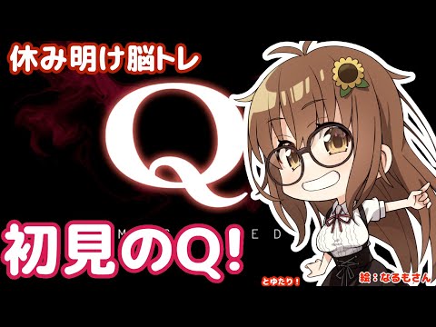 Qとゆたり！(steam・初見プレイ)