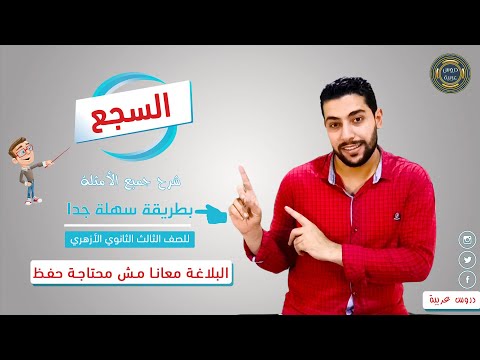 السجع في البلاغة بطريقة رائعة أسئلة مهمة جدا للثانوية الأزهرية دروس عربية