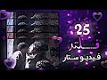 25 كود فلتر فيديو ستار جديد ومطلوب فلاتر فيديو ستار Video Star 