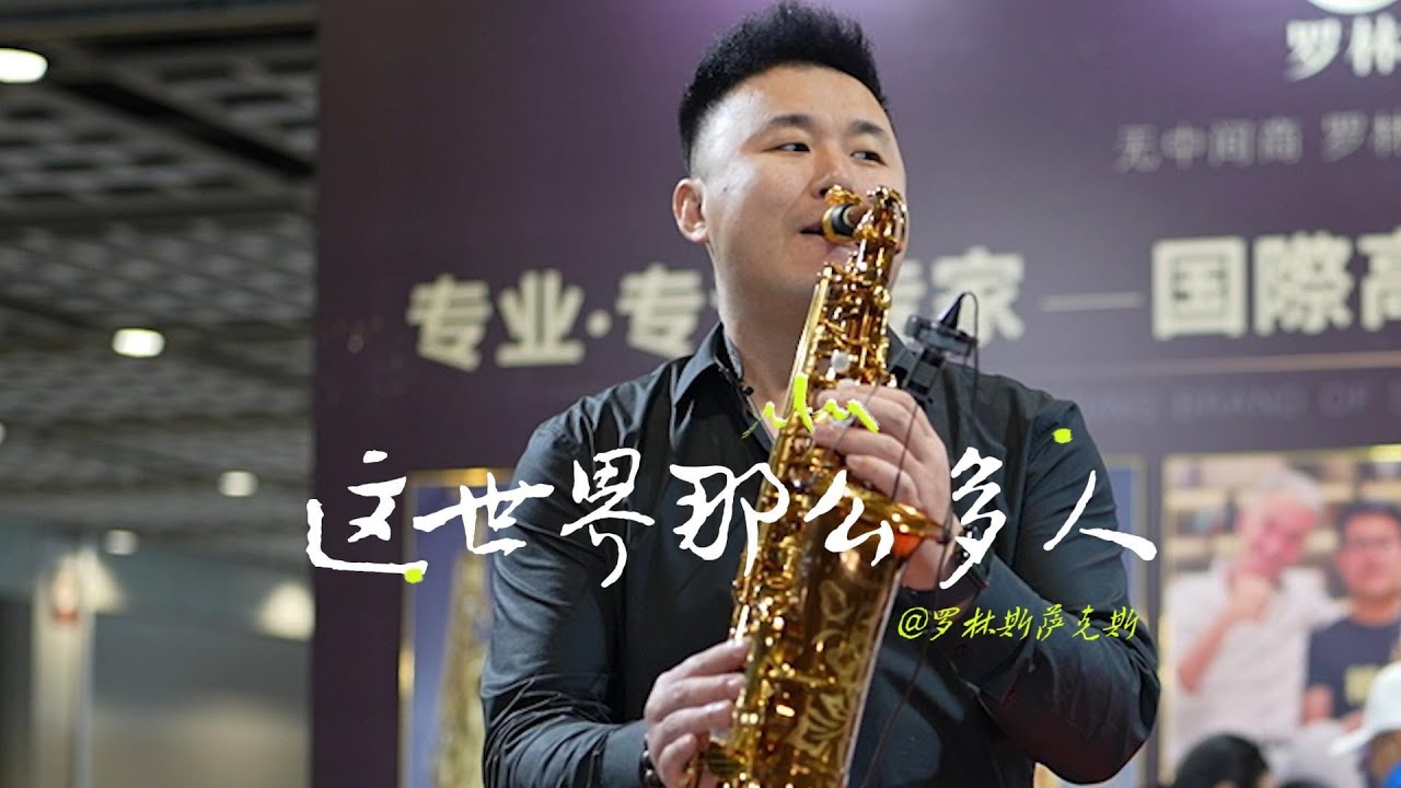 Saxophone Rsa 《这世界那么多人》 | ROLLINS ALTO SAXOPHONE RSA-X3-II - YouTube