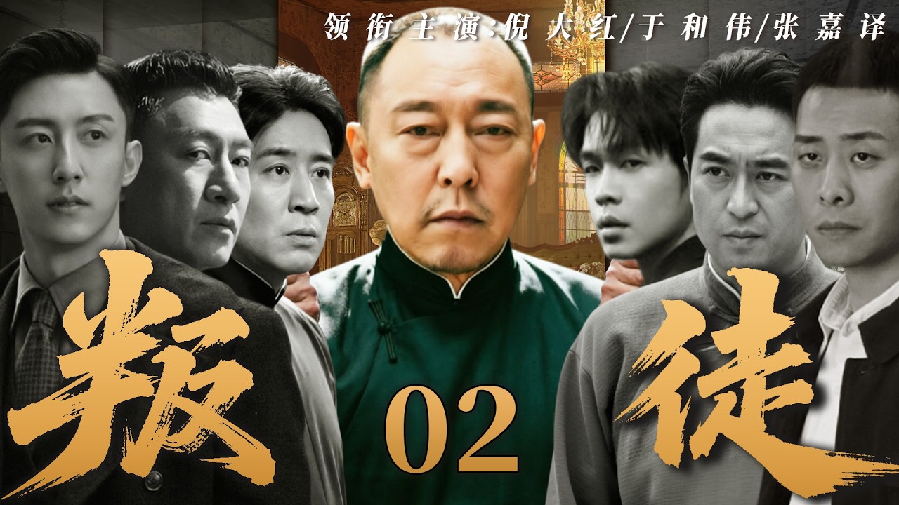 【2026最新电视剧】叛徒 02丨乱世夺宝杀机四伏!隐秘叛徒露出狼子野心,倪大红通敌叛国祸乱四方,于和伟深陷致命死局,舍身死守国宝命脉💢 #于 ...