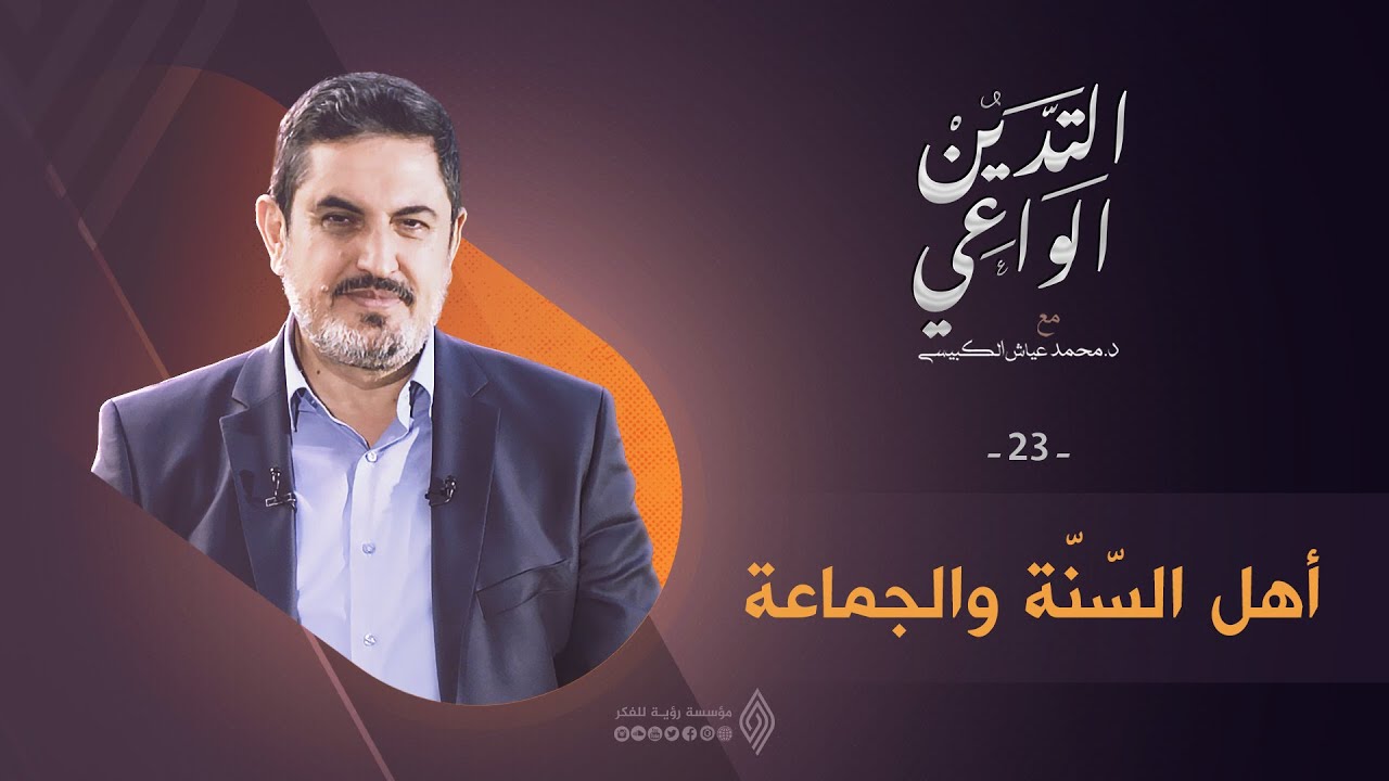 أهل السنة والجماعة | التدين الواعي ح23 | د. محمد عياش الكبيسي