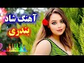 Persian Music آهنگ شاد بندری با خوانندگی فرشید حاضری 