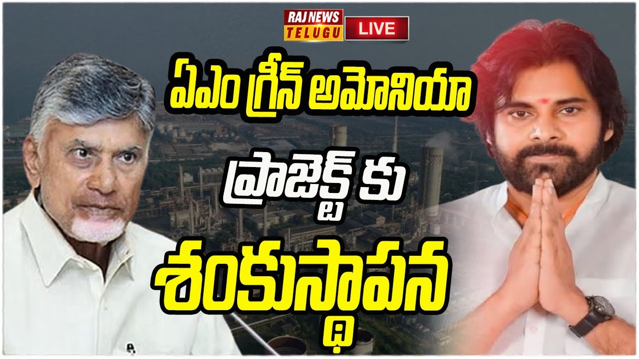 LIVE :  ఏఎం గ్రీన్ అమోనియా ప్రాజెక్ట్ కు శంకుస్థాపన | CM Chandrababu, Pawan Kalyan | Raj News