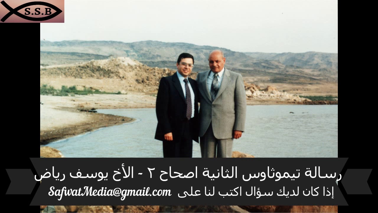 رسالة تيموثاوس الثانية - اصحاح ( ٢ ) - الأخ يوسف رياض