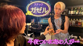 OWV｜〖スナックガゼル〗 今夜ついにあの人が…？