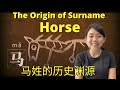 The History and Origin of Surname HORSE 马姓的历史渊源