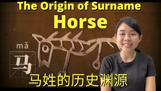 The History and Origin of Surname HORSE 马姓的历史渊源