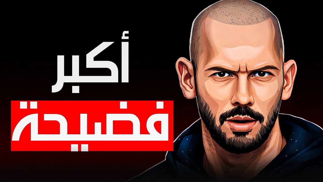 أندرو تيت أخطر مما بتتخيل