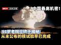 中国最高机密！91岁老院士终于揭秘，从未公布的核试验，原来早已完成【大先生】