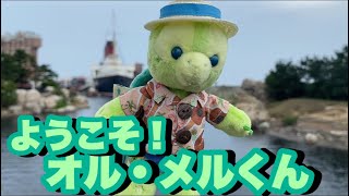 【TDS】「ようこそ、オル・メルくん」届きました‼︎