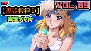 【実況プレイ】 魔装機神I(PSP版) VOL:09