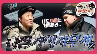 [2月의 무도] 샘도 아빠는 처음이라서 👶 "나쁜기억지우개" 2편 infinite challenge