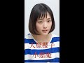 大原櫻子は動きがかわいい | #大原櫻子 #城田優 #shorts
