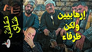 {تعاشب شاي}(935) إرهابيين و لكن ظرفاء