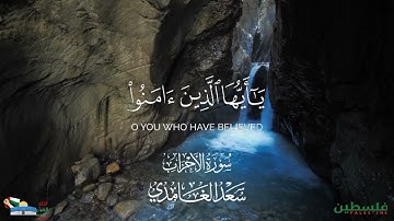 اللهم صل على نبينا محمد| من سورة الأحزاب| بصوت القارئ سعد الغامدي| رابط الفيديو تلجرام في الوصف