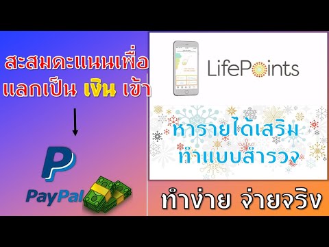 LifePoints | หาเงินเข้า Paypal ครั้งละ 200 ฿ - 400 ฿ | เพียงแค่ทำแบบสอบถาม ทำง่ายได้เงินจริง รับรอง!