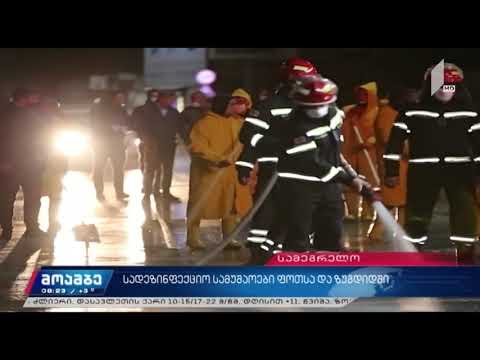სადეზინფექციო სამუშაოები ზუგდიდსა და ფოთში [პირველი არხი]
