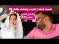 تحدي زوجتي تقول نعم لكلشي اطلبه خليتها تلبس فستان عرسنا بالشارع