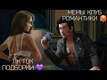 КЛУБ РОМАНТИКИ TIK TOK|ПОДБОРКА МЕМОВ КЛУБ РОМАНТИКИ|В РИТМЕ СТРАСТИ|СЕКРЕТ НЕБЕС|РОЖДЕННАЯ ЛУНОЙ