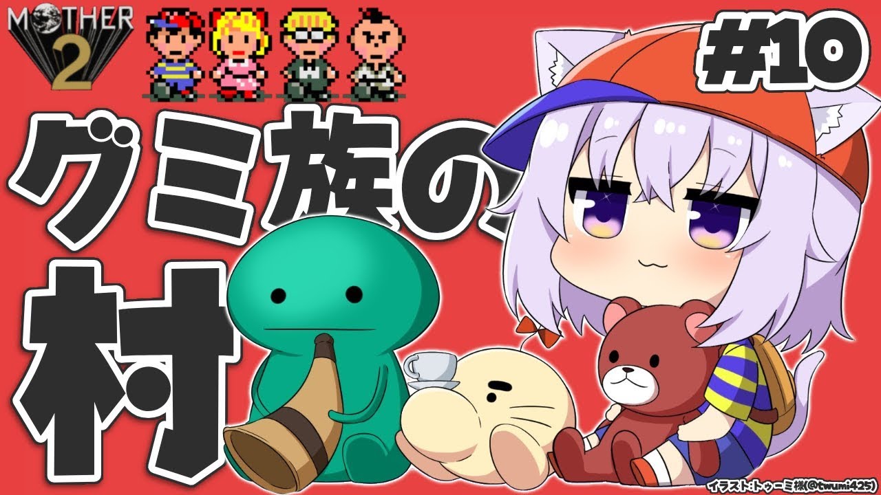 【MOTHER2】大人も子供も、おねーさんも猫も#10【ホロライブ/猫又おかゆ】