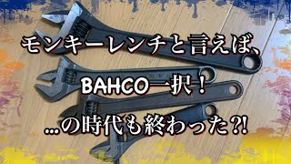 モンキーレンチはバーコが良いが…