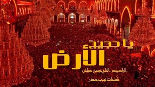 | يا حجيج الأرض | الرادود حسين عياش | كلمات نجيب منذر | من إحياء الليالي الجعفرية 1443