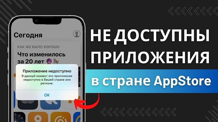 Приложение не доступно в вашей стране iPhone, iPad, iOS