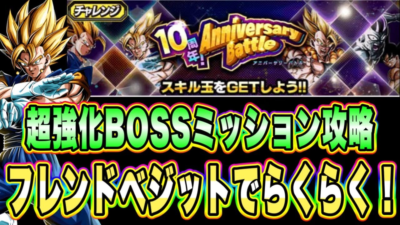 ドッカンバトル】実質1戦ステージはベジットパワーで勝利！9周年