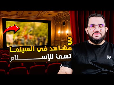 أسوأ وأقذر 3 مشاهد في السينما تسخر من الدين الإسلامي فديو وتعليق