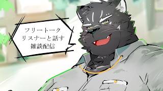 【雑談配信】来た人（ケモノ）とただただ雑談をする配信【Vtuber/シモン・ウォルフ】