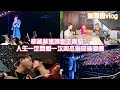 和爸爸妈妈新年团聚？｜ 人生一定要看一次周杰伦的演唱会｜现场真的high爆了