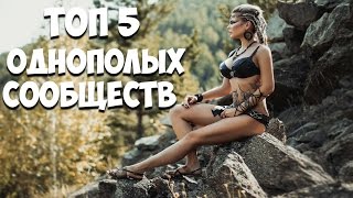 ТОП 5 Однополых сообществ